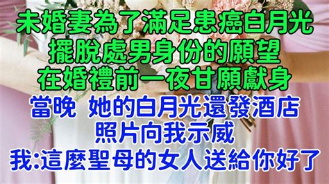 我的新娘在婚禮前一晚去陪別的男人。未婚妻為了滿足患癌白月光的願望。我冷笑回復：這麼聖母的女人送給你好了。第二天我宣布婚禮取消，改為單身慶典。可