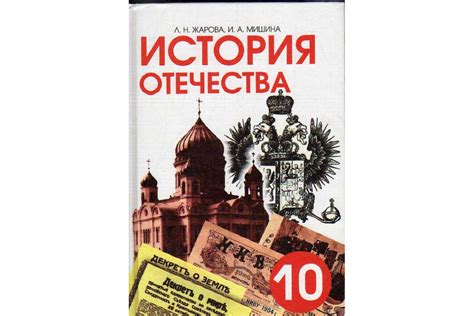 Книга История Отечества. Учебник для 10-го класса (Л.Н. Жарова, И.А ...