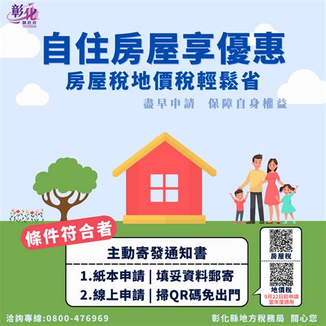 稅務揪甘心 彰化主動提醒民眾申請住家用房屋稅及地價稅適用優惠稅率