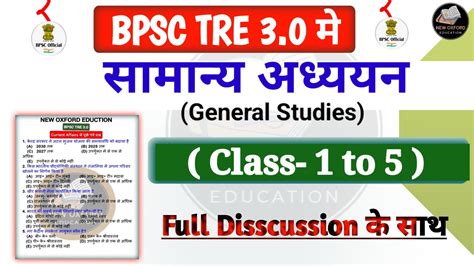 BPSC TRE 3 0 PRT म समनय अधययन General studies स पछ गए परशन