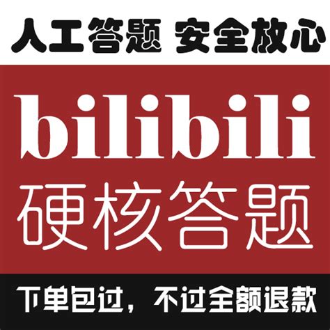 B站bilibili硬核答题哔哩哔哩b站lv6级进阶 虎窝淘