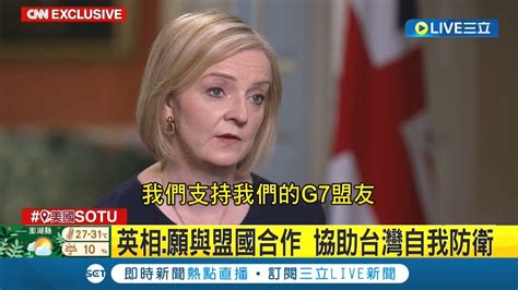 國際快訊 英國新首相也挺台 英相特拉斯接受專訪 表明全球應以烏克蘭為鑑 願與盟國合作協助台灣自我防衛｜【國際大現場】20220926｜三立