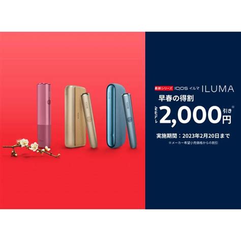 価格com 2000円オフ、「iqos Iluma（アイコスイルマ）」割引プログラムが123から順次開始