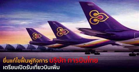 ยื่นแก้ไขฟื้นฟูกิจการ บริษัท การบินไทย เตรียมเปิดรับเที่ยวบินเพิ่ม