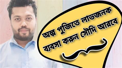 অল্প পুজিতে লাভজনক ব্যবসা করুন সৌদি আরবে Do Profitable Business With