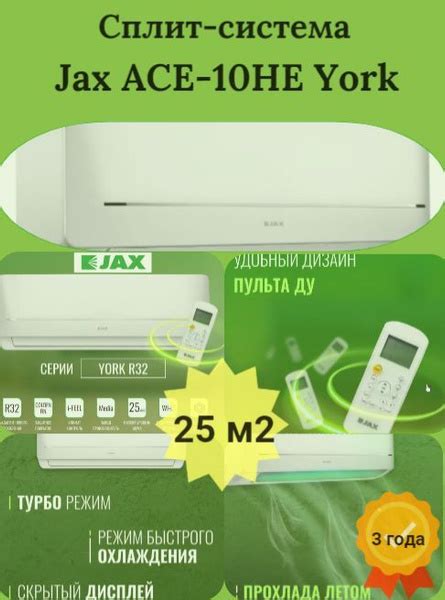 Сплит-система кондиционер Jax ACE-10HE (York) площадью до 30 кв.м ...