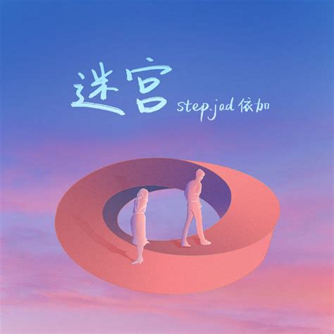 ‎《迷宫 Single》 Stepjad依加的专辑 Apple Music