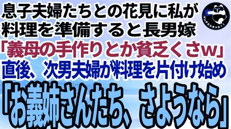 【スカッとする話】息子夫婦らと一緒に花見に出かけると、長男嫁「お義母さんの手作り弁当とか貧乏くさw出前取れよ」→直後、いつも大人しい次男嫁が立ち上がり「お義姉さん、終わりましたねw」長男嫁「え