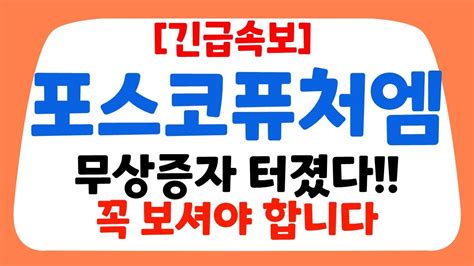 포스코퓨처엠★ 긴급속보 무상증자 터졌다 꼭 보셔야합니다 포스코케미칼 포스코퓨처엠주가전망 포스코퓨처엠목표가 포스코퓨처