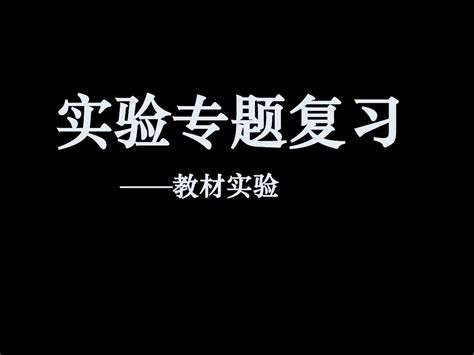 实验专题复习教材实验 word文档在线阅读与下载 无忧文档