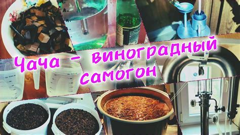 Чача из мезги с добавлением сахара - YouTube