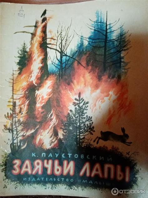 Отзыв о Книга "Заячьи лапы" - Константин Паустовский | Важно уметь быть ...
