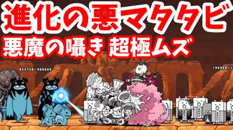 進化の悪マタタビ 4 悪魔の囁き 超極ムズ【攻略】にゃんこ大戦争 我らが「にゃんこ軍団」がブログを侵略しました。