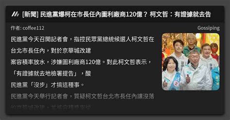 [新聞] 民進黨爆柯在市長任內圖利廠商120億？ 柯文哲：有證據就去告 看板 Gossiping Mo Ptt 鄉公所