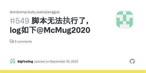 脚本无法执行了log如下 McMug2020 Issue 549 dundunnp auto xuexiqiangguo GitHub