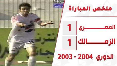 ملخص المباراة المثيرة والعصيبة بين الزمالك والمصري بالدوري موسم 2003