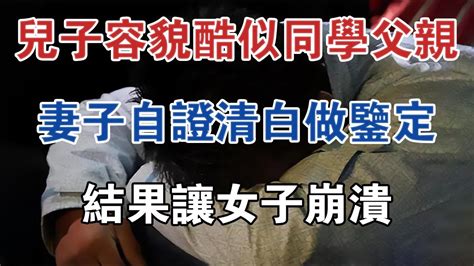 兒子容貌酷似同學父親，妻子自證清白做鑑定，結果讓女子崩潰 大案紀實 刑事案件 案件解說 Youtube