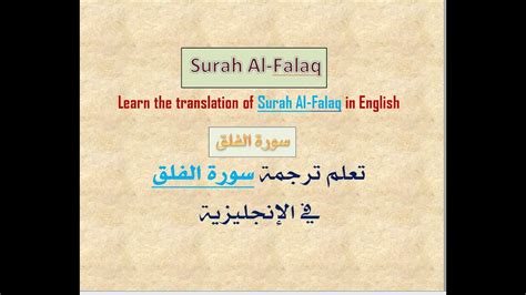 سورة الفلق Surah Al Falaq