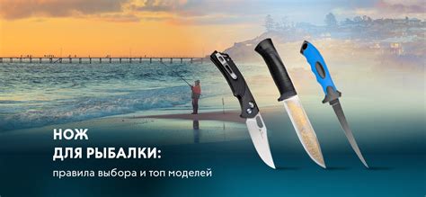 Нож для рыбалки: как выбрать, лучшие рыбацкие ножи