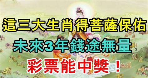 這三大生肖得菩薩保佑，未來3年錢途無量，吃香喝辣，彩票能中獎！ Peekme