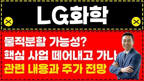 Lg화학 물적분할 가능성 핵심 사업 떼어내고 가나 관련 내용과 주가 전망 Youtube