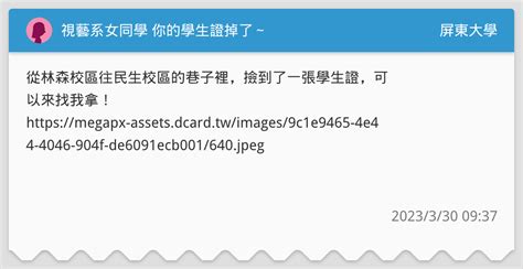 視藝系女同學 你的學生證掉了～ 屏東大學板 Dcard