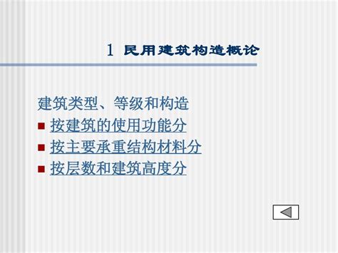 1民用建筑概论word文档在线阅读与下载无忧文档