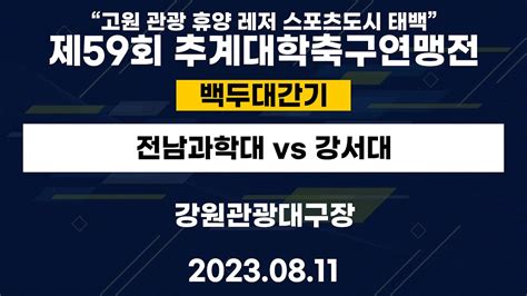 제59회 추계대학축구연맹전ㅣ전남과학대 Vs 강서대ㅣ백두대간기ㅣ강원관광대구장ㅣ고원관광 휴양 레저스포츠도시 태백 제59회 추계