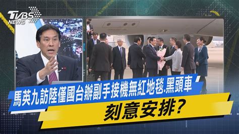 【今日精華搶先看】馬英九訪陸僅國台辦副手接機無紅地毯、黑頭車 刻意安排 Youtube