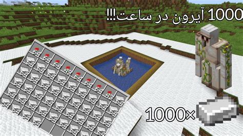 اموزش ساخت فارم آیرون آهن در ماینکرافت با این فارم ایرون ساعتی 1000