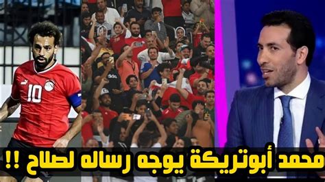 عاجل محمد ابو تريكه يفاجئ محمد صلاح برسالة تاريخيه بعد مباره منتخب مصر