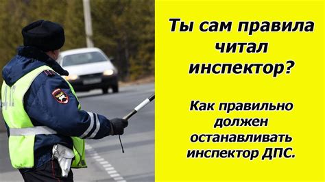 Как инспектор ДПС должен останавливать автомобиль. - YouTube