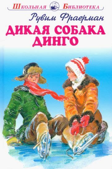Книга: "Дикая собака динго, или Повесть о первой любви" - Рувим ...