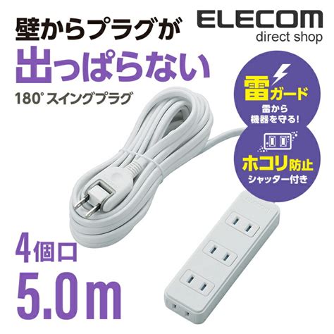 エレコム 延長コード 電源タップ 5m 4個口 雷ガード シャッター T KST02 22450WH 1個入 ELECOM 年末のプロモーション