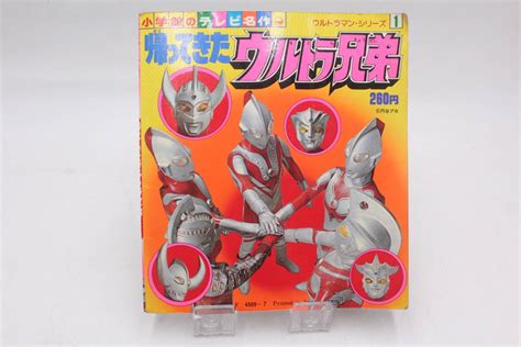 当時物 小学館のテレビ名作 ウルトラマン シリーズ 1 帰ってきた ウルトラ兄弟 円谷プロ 昭和 レトロ コレクション作品ガイド｜売買され