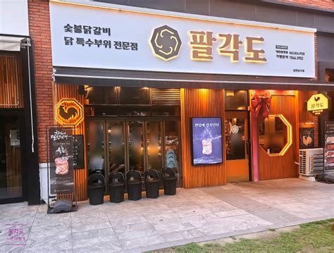 대전유성봉명동맛집 팔각도 숯불 닭갈비 맛집 가족 외식 회식모임 장소 추천 네이버 블로그