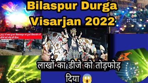 Bilaspur Durga Jhanki 2022 Bilaspur Durga Visarjan झांकी में जमकर