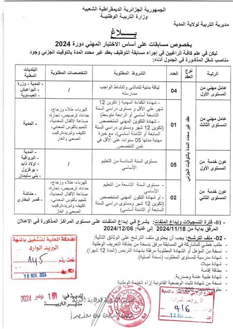 اعلان عن توظيف على أساس الاختبار المهني مديرية التربية لولاية المدية