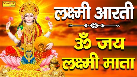 लक्ष्मी आरती ॐ जय लक्ष्मी माता Laxmi Arti Om Jai Laxmi Mata Kumar Vishu Lakshmi Vandna