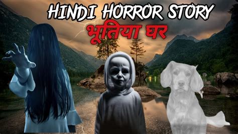 भूतिया घर Haunted House Horror Stories Bhoot Ki Kahaniyan Hind