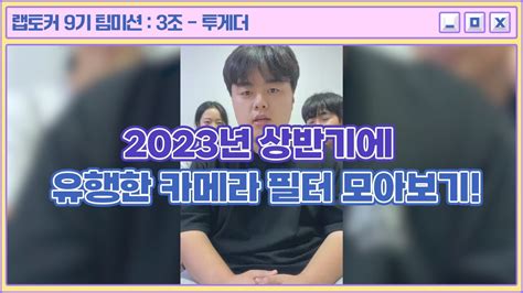 랩토커 9기 2023년 상반기에 유행한 카메라 필터 모아보기 YouTube