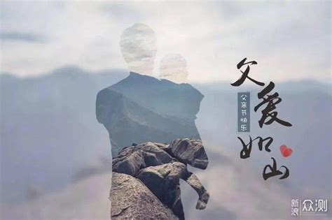 父爱如山，伟岸且坚强，始终是最坚实的依靠！ 原创 新浪众测