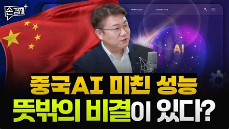 중국 Ai의 엄청난 잠재력 미국을 위협하는 수준입니다 김덕진 소장 It커뮤니케이션연구소장 Youtube