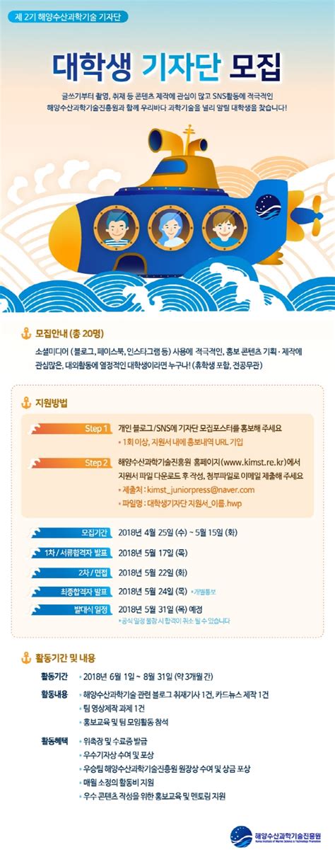 해양수산과학기술진흥원 제2기 대학생 기자단 모집