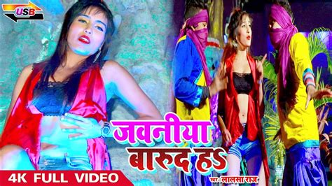 Bhojpuri Song जवनिया बारूद ह Jawaniya Barood Lalsa Raj New