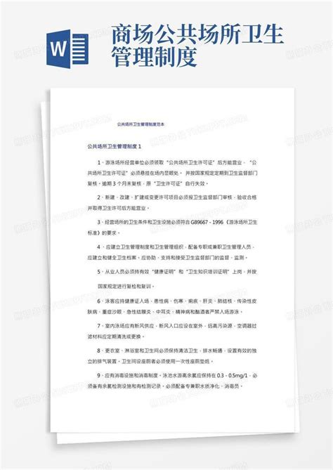 公共场所卫生管理制度范本word模板下载编号lpapjnpq熊猫办公