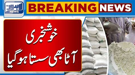 Atta Sasta Ho Gaya Important News About Flour Lahore News HD YouTube