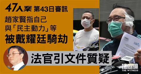 零八宪章 47人案｜趙家賢2021年6月口供指「被騎劫、利用」 法官據民動報告等提質疑