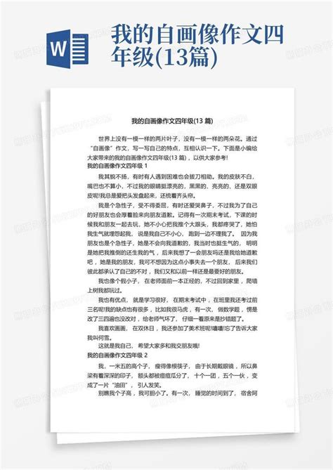 我的自画像作文四年级 13篇 Word模板下载 编号qbxygwea 熊猫办公