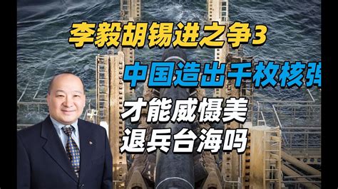 李毅李肃十讲台海：李毅胡锡进之争3，中国造出千枚核弹才能威慑美退兵台海吗 Youtube